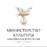 Минкультуры Забайкальского края|Культура75