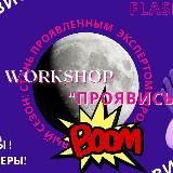 WORKSHOP "ПРОЯВИСЬ" ✨ by Natalia Pro БРЕНД 👠💎