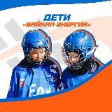 Дети «Байкал-Энергии»👼🏻