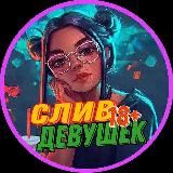 Слив девушек🦋