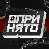 #ПРИНЯТО