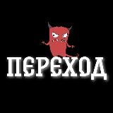 ПЕРЕХОД 🚎 TRANSITION