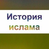 История Ислама и Битв мусульман