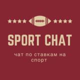 SPORT CHAT | чат ставки на спорт