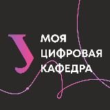 Цифровая кафедра УрФУ