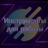 Инструменты для работы