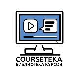 🔥[Courseteka] Сливы курсов 🔥