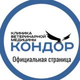 "Кóндор"-клиника ветеринарной медицины