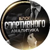 БЛОГ СПОРТИВНОГО АНАЛИТИКА 📊