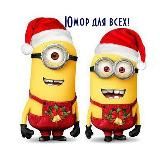 Юмор для всех!
