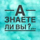 А знаете ли Вы ?