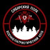 Сибирский Полк