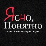 Ясно, понятно
