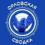 Орловская сводка