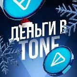 ДЕНЬГИ В TONE - @mrkt