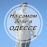 На самом деле в Одессе
