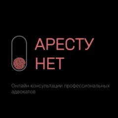 Аресту.нет
