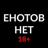 ЕнотовНет 18+ Мемы Юмор Видосы