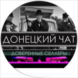 Донецкий чат