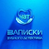 Записки зубного детектива chat