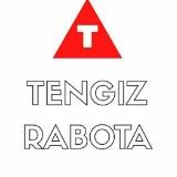 Тенгиз вакансия🇰🇿