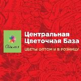 Центральная Цветочная База