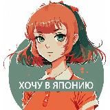 Хочу в Японию | Японский язык с LANGO