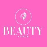 Бьюти✨Курск