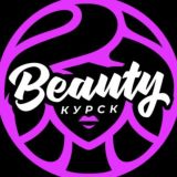 Бьюти✨Курск