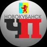 ЧАТ НОВОКУБАНСКА