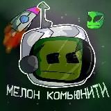 Мелон Комьюнити | Мелон Плейграунд