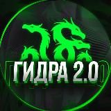 Гидра 2.0
