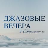 Джазовые вечера в Севастополе
