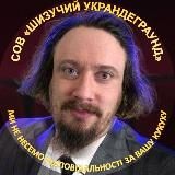 Шизучий украндеграунд (ниття, меми і пиво)