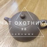 Чат Охотника за чайными редкостями