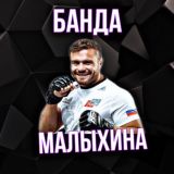 БАНДА МАЛЫХИНА