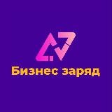Бизнес заряд