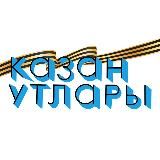 Казан утлары