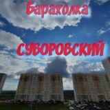 Чат Барахолка Суворовский
