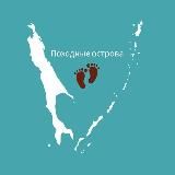 Походные острова 🏕⛰