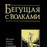 Бегущая с волками