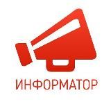 ИНФОРМАТОР