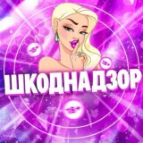 СЛИВЫ ШКОДНАДЗОР