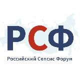 Российский Сепсис Форум