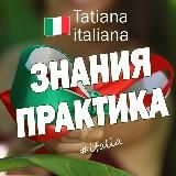 Итальянский язык | Tatiana italiana