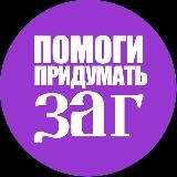 помоги придумать заг