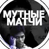 Мутные матчи от «W.R.Perumal»