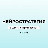 Нейростратегия с Евгением Григорьевым