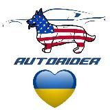 Avtorider Brokers Авто из США 🇺🇸