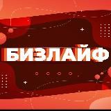 Бизлайф / бизнес, финансы